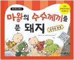 마왕의 수수께끼를 푼 돼지 : 돼지학교 수학 1 -  - 숫자의 탄생