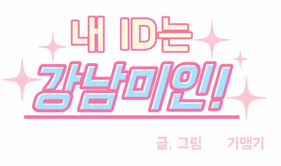 [웹툰 리뷰]내 ID는 강남미인! - 기맹기