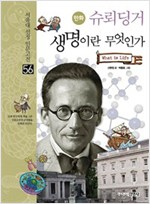 슈뢰딩거 생명이란 무엇인가 - 서울대 선정 만화 인문고전 50선 56