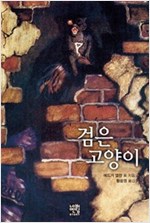 검은 고양이 - 네버엔딩스토리 62