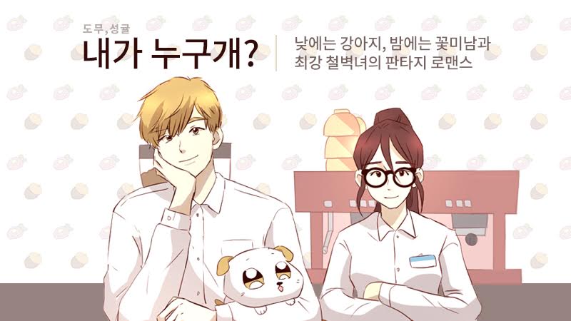 내가 누구개?