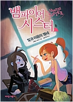 뱀파이어 시스터 1 -  - 빛과 어둠의 맹세