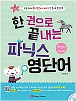 한 권으로 끝내는 파닉스 영단어 -