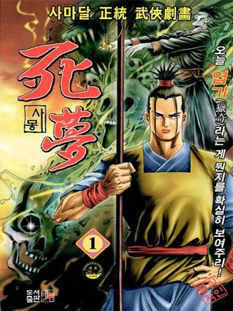 사몽(死夢)