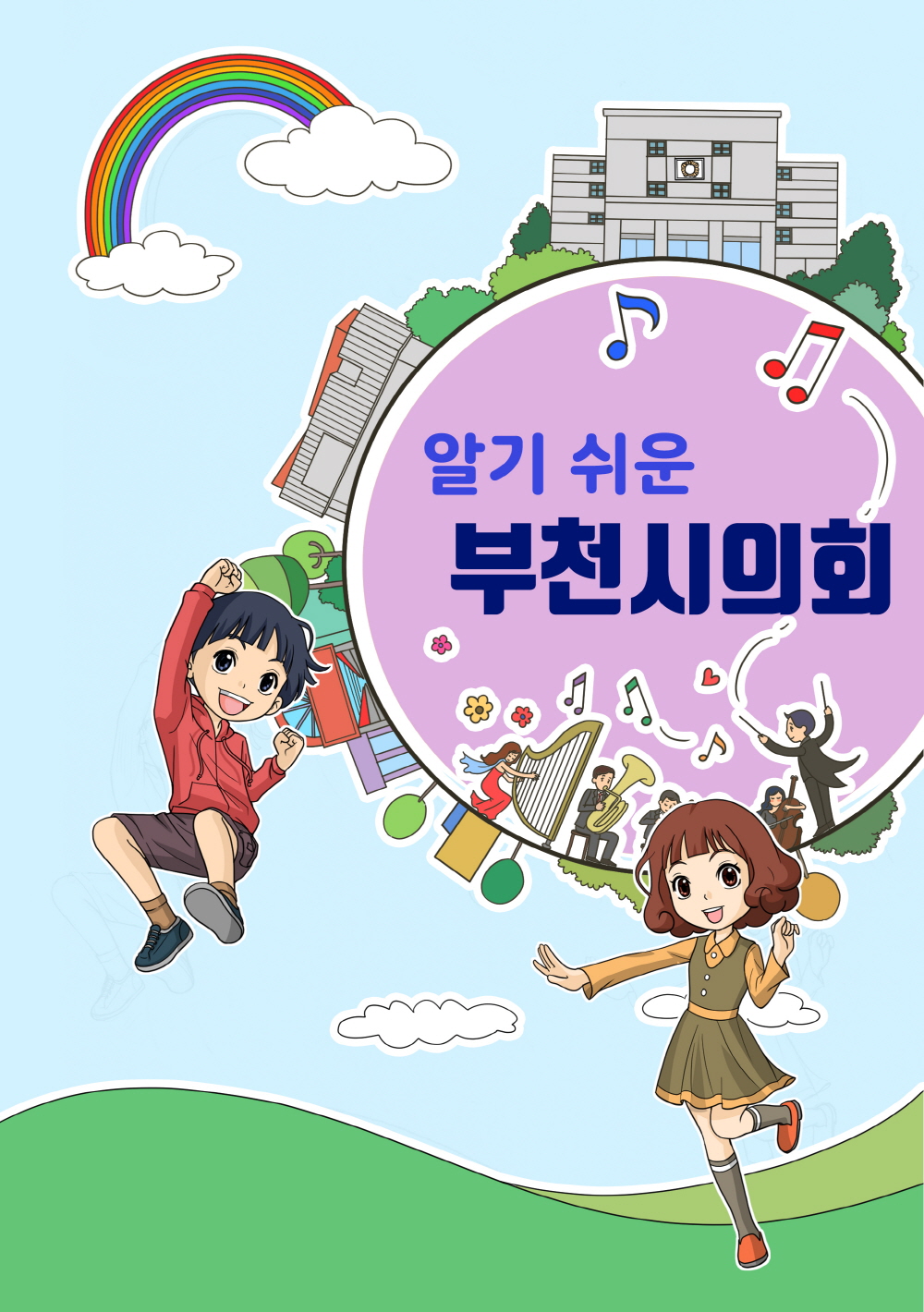 알기쉬운 부천시의회.jpg