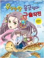 우당탕탕 용궁엄마 구출작전 - 즐거운 동화여행30 - 즐거운 동화 여행 30