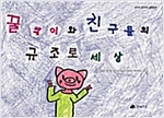 꿀싹이와 친구들의 규조토 세상 - 생각이 깊어지는 철학동화 28 - 생각이 깊어지는 철학동화 28