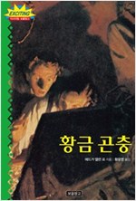 황금 곤충 - 익사이팅 보물창고 1