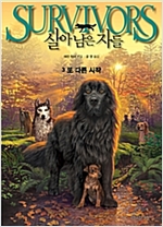 살아남은 자들 1부 3 -  - 또 다른 시작
