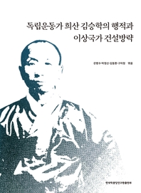 독립운동가 희산 김승학의 행적과 이상국가 건설방략