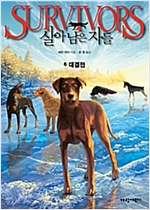 살아남은 자들 1부 6 -  - 대결전