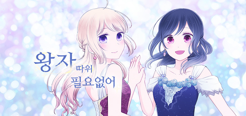 왕자 따위 필요 없어