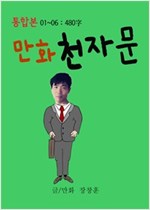만화 천자문 통합본 01~06 - 480자 -