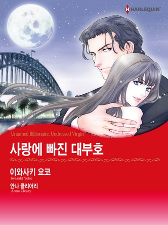 [할리퀸]사랑에 빠진 대부호