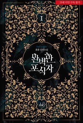 완벽한 포식자 1