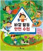 바깥 활동 안전 수첩 -