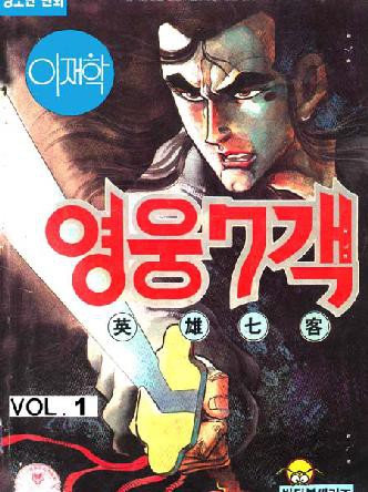 영웅7객