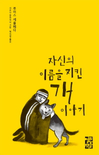 자신의 이름을 지킨 개 이야기