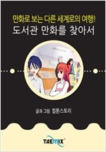 만화로 보는 다른 세계로의 여행! 도서관 만화를 찾아서 -