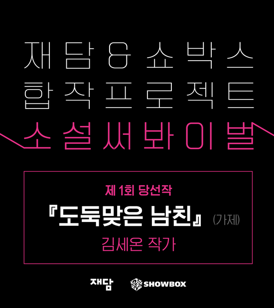 쇼박스 재담미디어 공모전 소설써봐이벌 수상작 발표.png