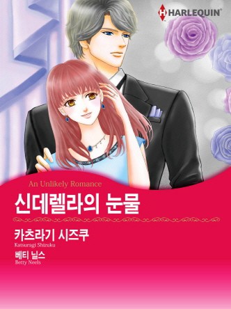 [할리퀸]신데렐라의 눈물