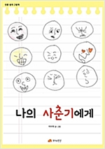 나의 사춘기에게 - 인문사회 그림책 17 - 인문사회 그림책 17