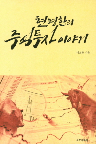 현명한의 주식투자이야기