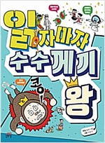 읽자마자 수수께기 왕 - 읽자마자 왕 시리즈 2