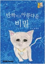 반짝이고 아름다운 비밀 : 어린이 스토리디자이너 동화책 -