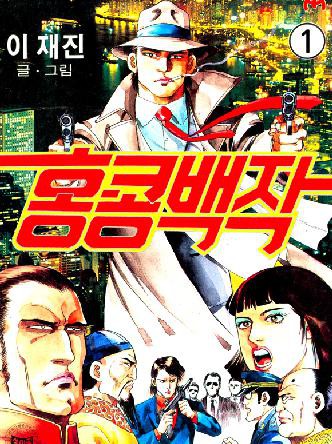 홍콩백작