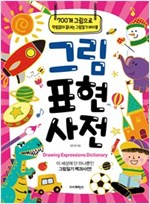 그림 표현 사전 -  - 700개 그림으로 막힘없이 끝내는 그림일기 바이블! 이 세상에 단 하나뿐인 그림일기 백과사전