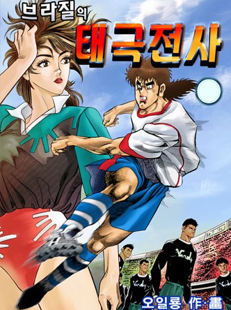 브라질의 태극전사