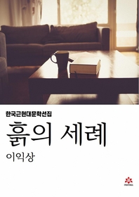 흙의 세례