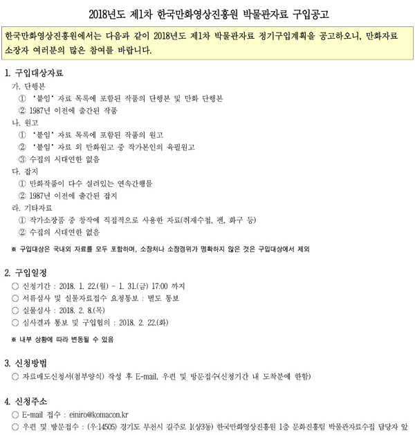 [한국만화영상진흥원] 2018년도 제1차 한국만화영상진흥원 박물관자료 구입공고