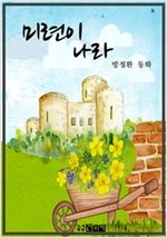 미련이 나라 -