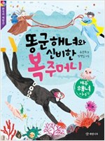 똥군 해녀와 신비한 복주머니 - - 한국의 재발견 9