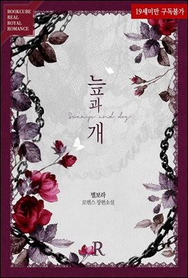 [합본] 늪과 개 (전2권/완결)