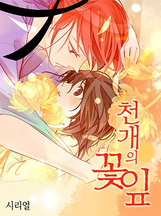 천개의 꽃잎