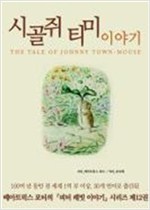 시골쥐 티미 이야기 -
