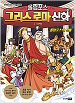 올림포스 그리스 로마 신화 1 : 올림포스의 신들 -  - 만화로 읽는 처음 인문학