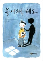 용서해, 테오 - 어린이작가정신 저학년문고 17