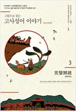 그림으로 읽는 고사성어 이야기 조나라편 03 : 완벽귀조 - 그림으로 읽는 고사성어 이야기 3