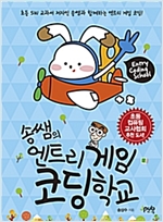 송쌤의 엔트리 게임 코딩 학교 - 송쌤의 코딩 학교