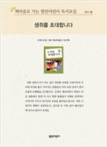 책마을로 가는 열린어린이 독서교실 유아-생쥐를 초대합니다 - 열린어린이 독서교실 유아 14