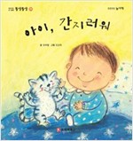 똘망똘망 첫그림책 23. 아이, 간지러워 (간지럼 놀이) - 똘망똘망 첫그림책 23
