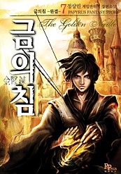 금의침 [단행본]