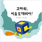 고마워, 미음도깨비야! - 고마워, 한글 도깨비야! 시리즈 3