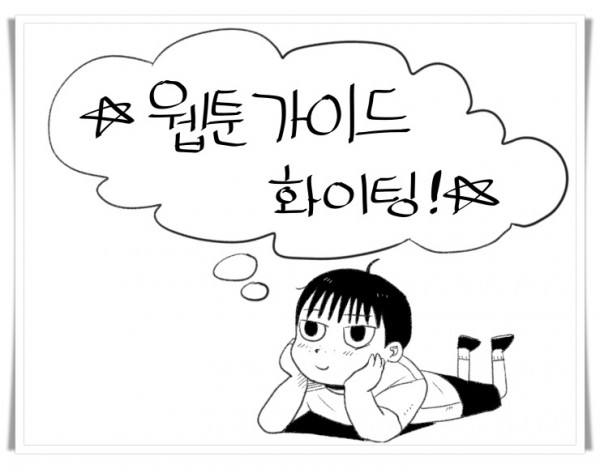 웹툰가이드_웹툰가이드화이팅 - 와해된시선_루즌아작가.jpg