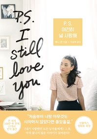 P. S. 여전히 널 사랑해 - 내가 사랑했던 모든 남자들에게 시리즈 2