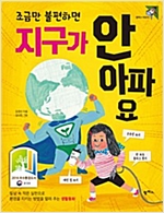 조금만 불편하면 지구가 안 아파요 -  - 일상 속 작은 실천으로 환경을 지키는 방법을 알려 주는 생활동화